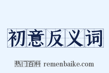 初意反义词是什么意思的图片